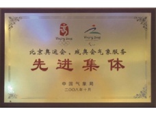 北京奥运、残奥会气象服务先进集体