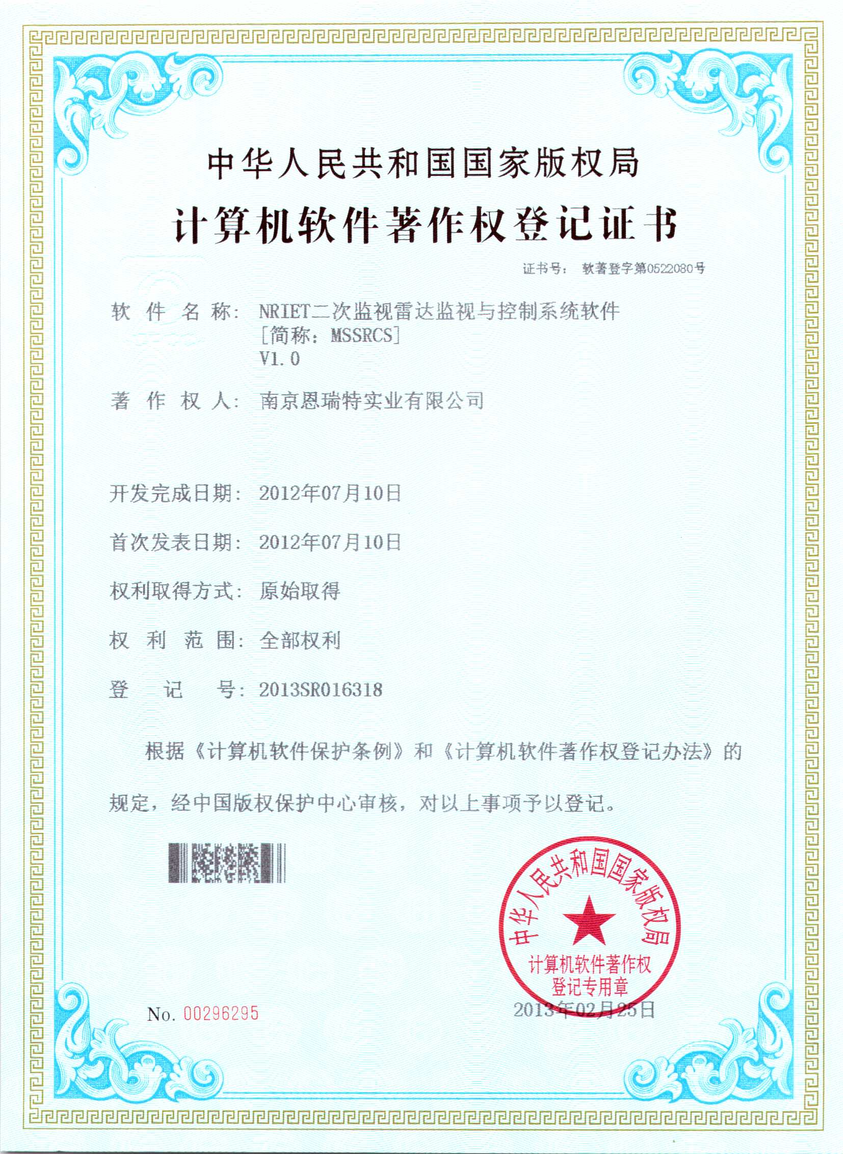 计算机软件著作权登记证书（Nriet二次监视雷达监视与控制系统软件）