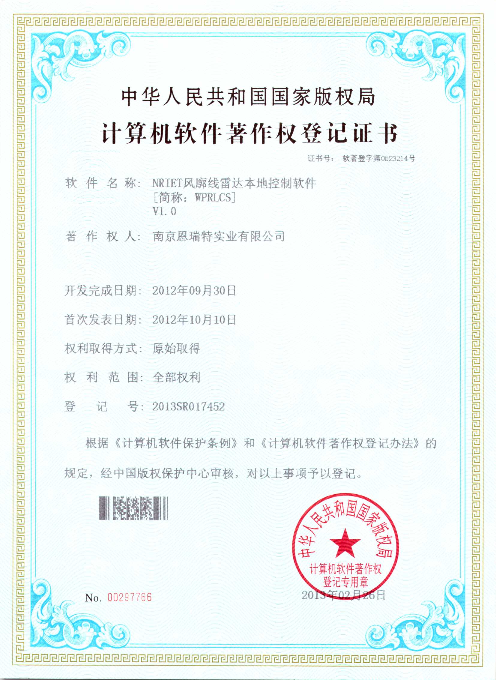 计算机软件著作权登记证书（Nriet风廓线雷达本地控制软件）