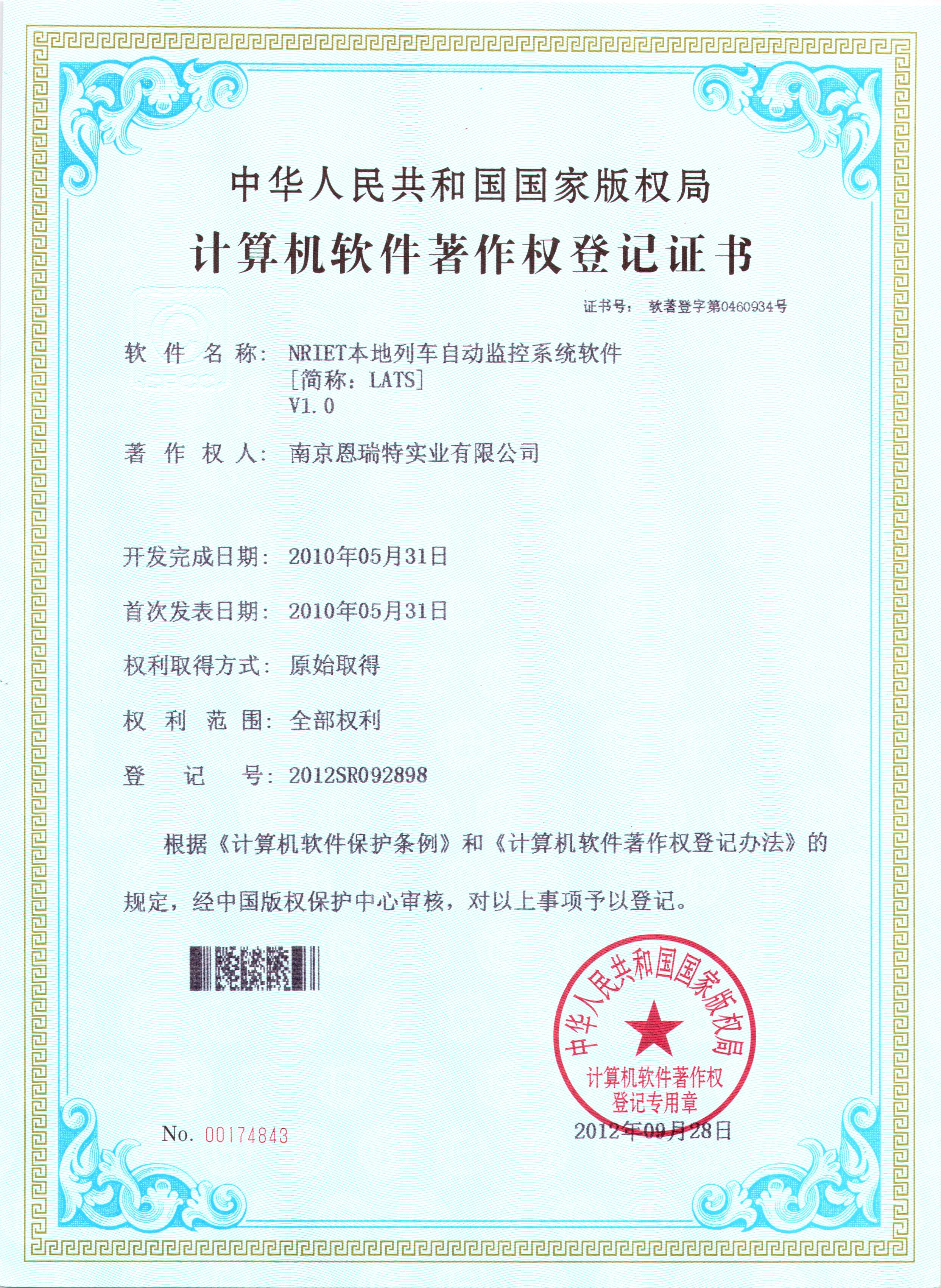计算机软件著作权登记证书（Nriet本地列车自动监控系统软件）