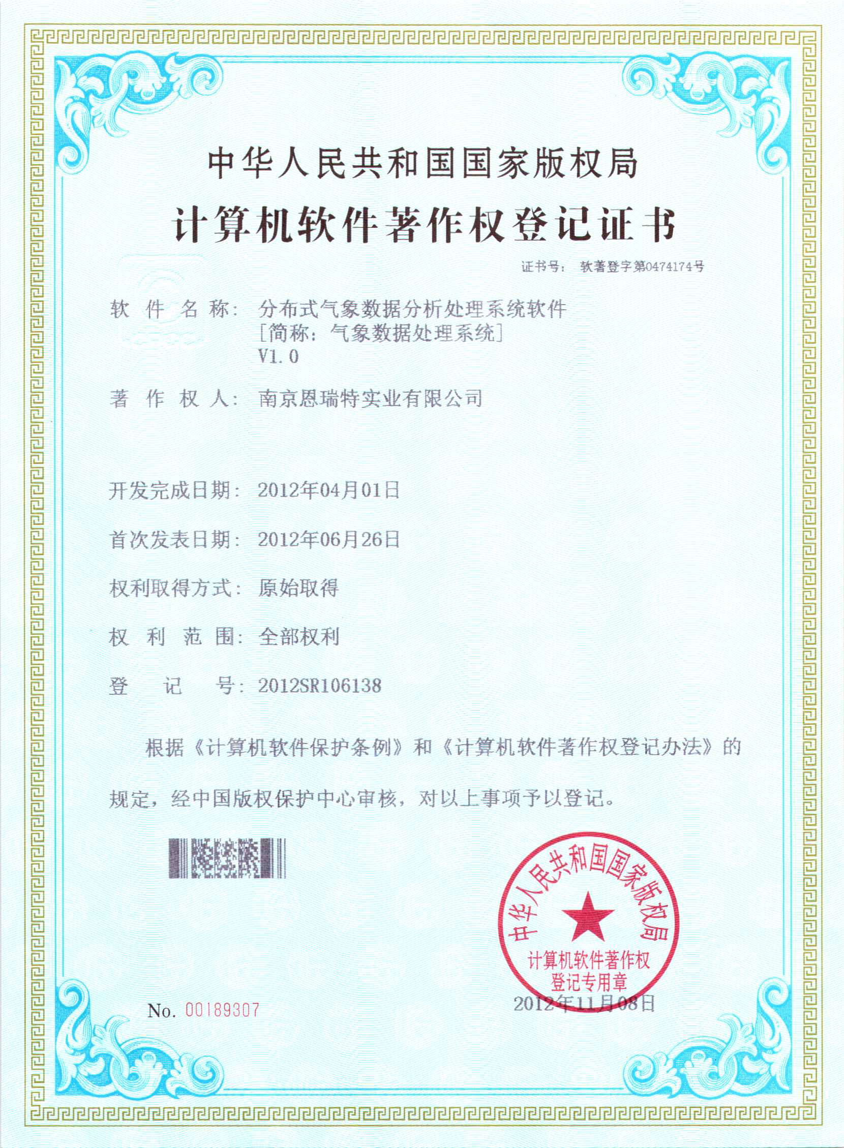 计算机软件著作权登记证书（分布式气象数据分析处理系统软件）