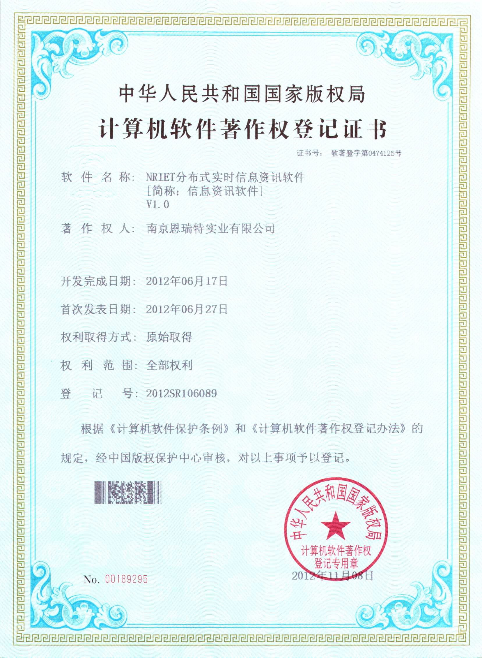 计算机软件著作权登记证书（Nriet分布式实时信息咨询软件）