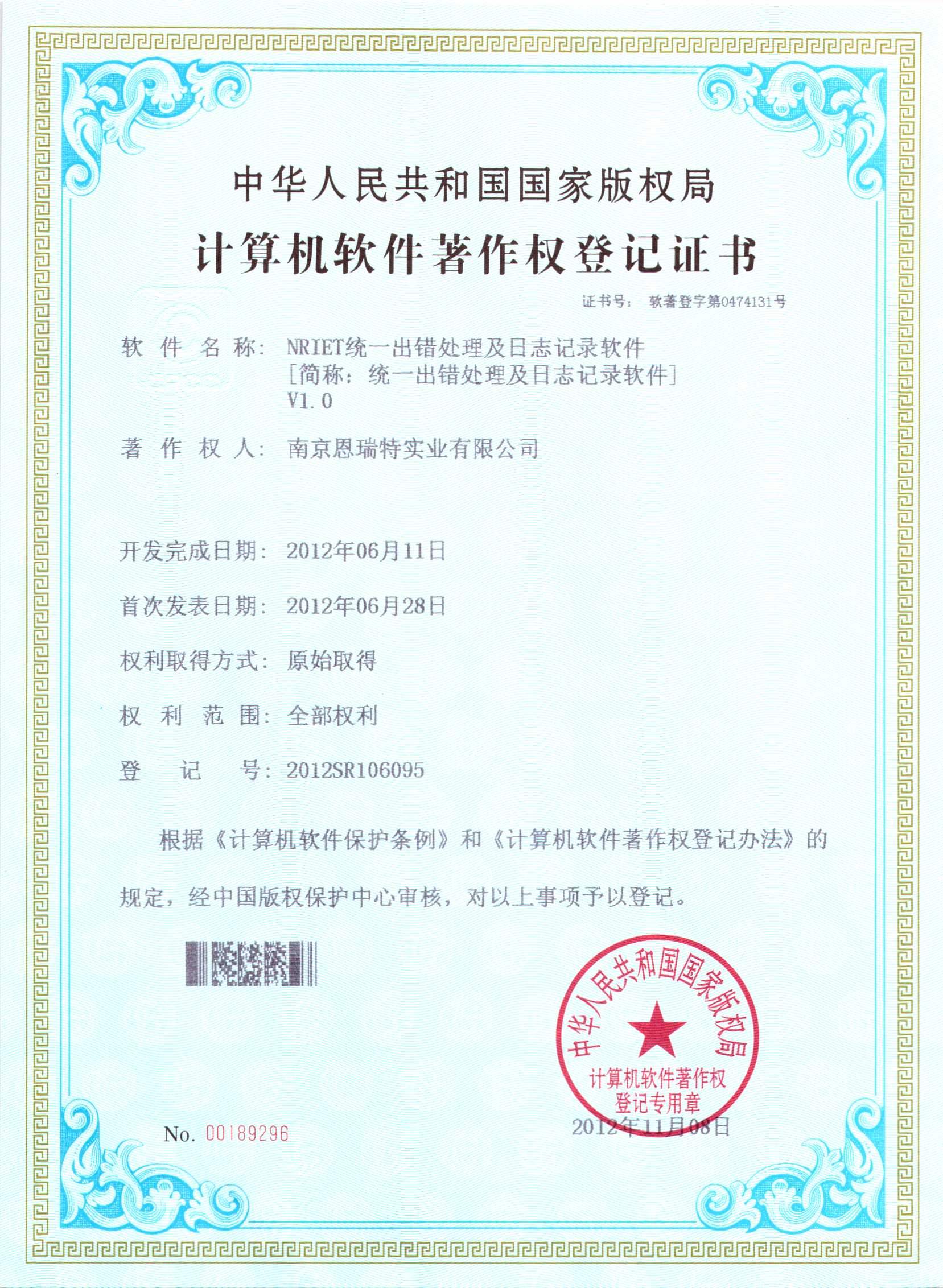计算机软件著作权登记证书（Nriet统一出错处理及日志记录软件）