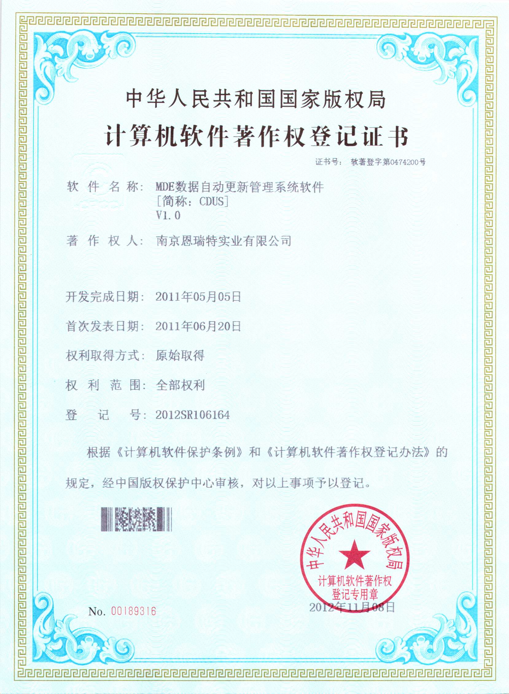 计算机软件著作权登记证书（MDE数据自动更新管理系统软件）