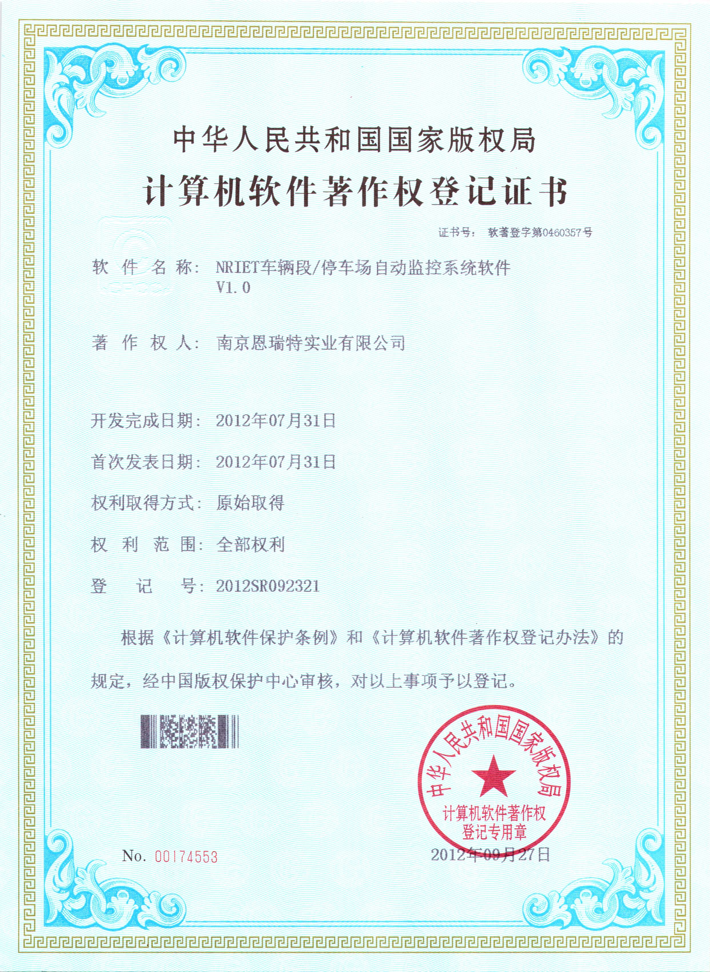 计算机软件著作权登记证书（Nriet车辆段 停车场自动监控系统软件）
