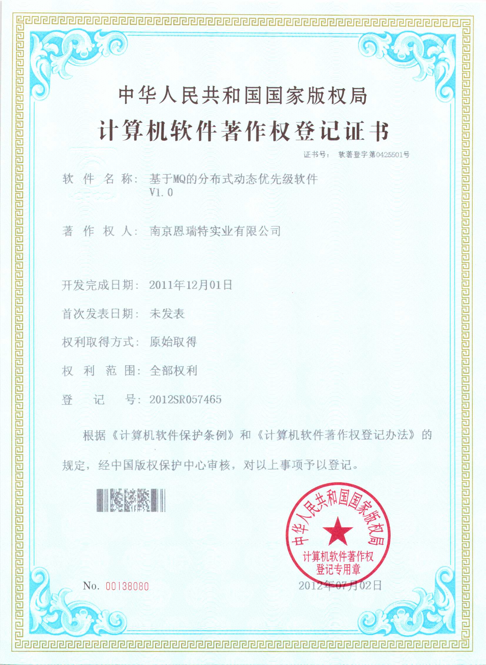 计算机软件著作权登记证书（基于MQ的分布式动态优先级软件）