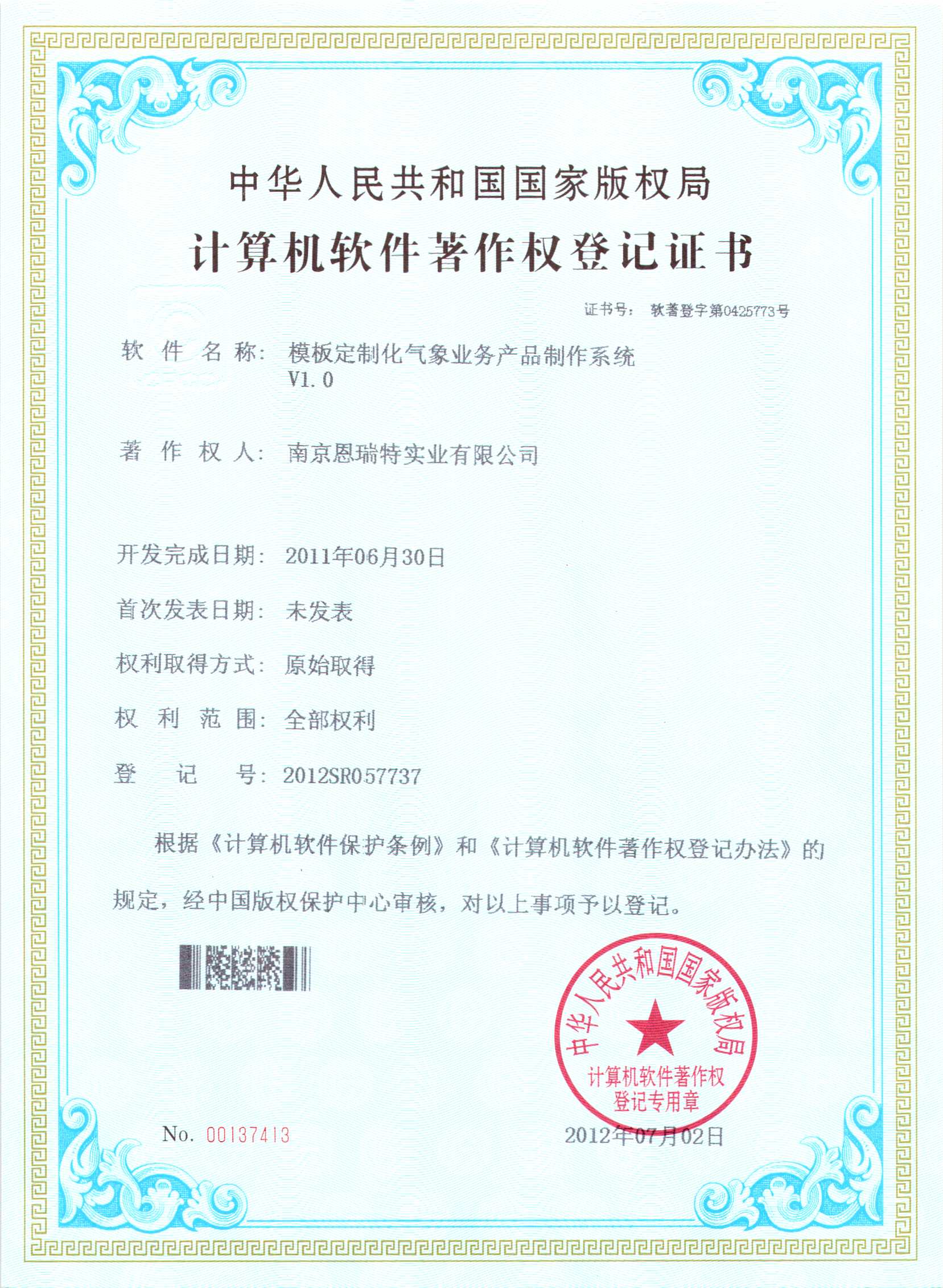 计算机软件著作权登记证书（模板定制化气象业务产品制作系统）