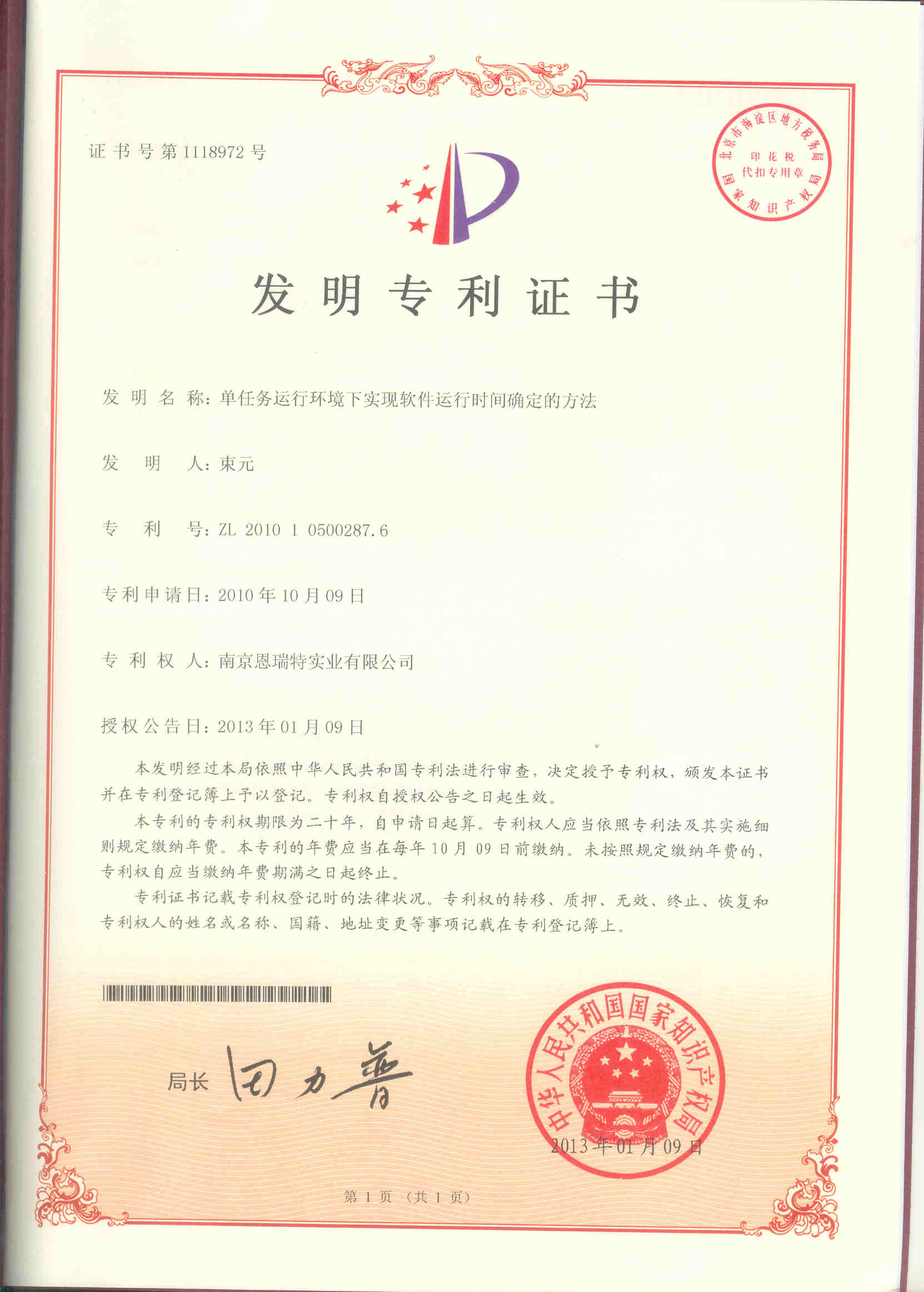发明专利证书（单任务运行环境下实现软件运行时间确定的方法）