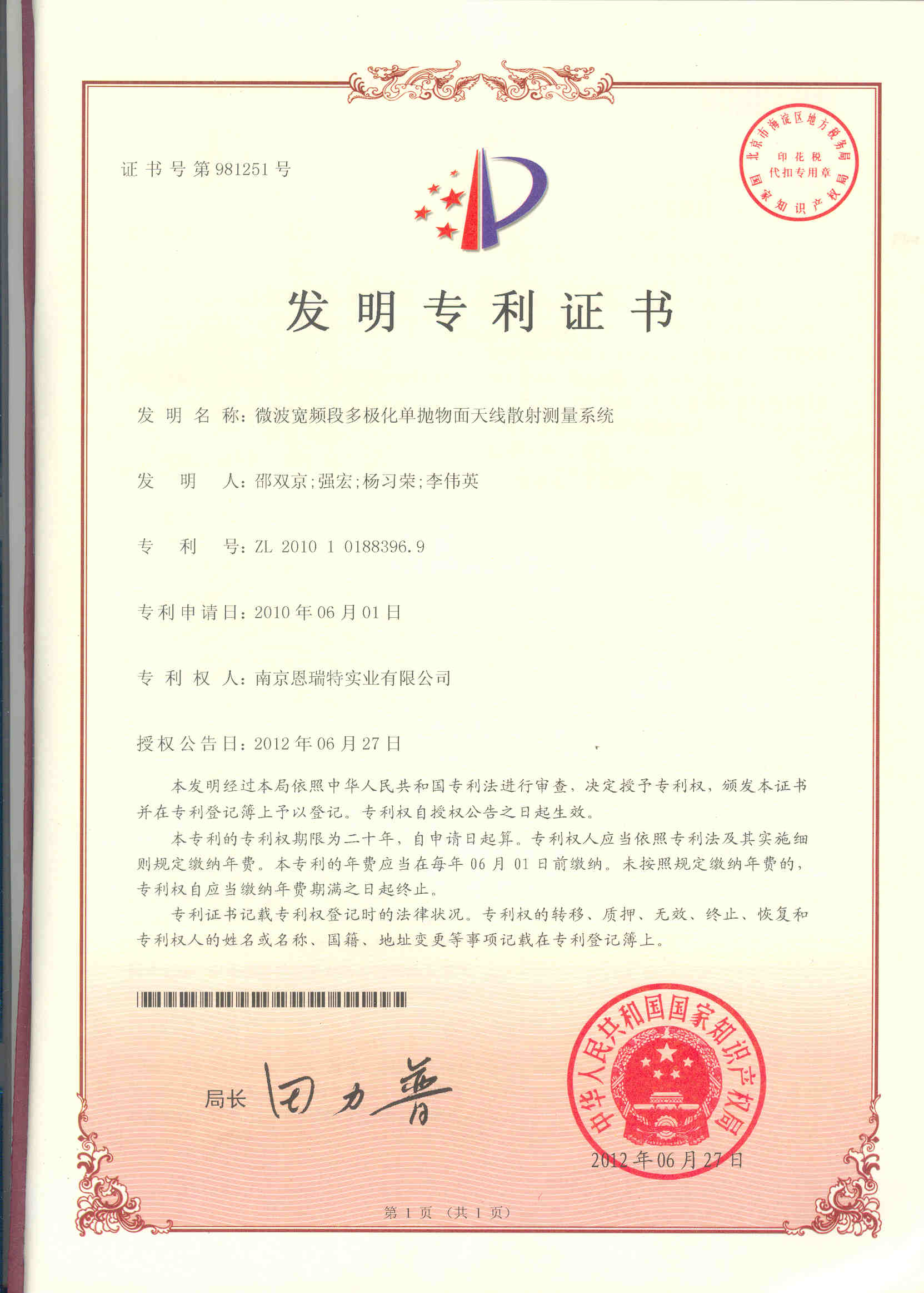 发明专利证书（微波宽频段多极化单抛物面天线散射测量系统）