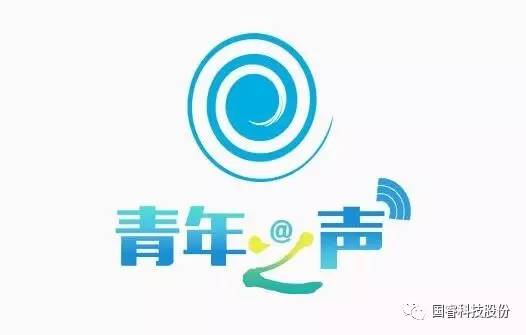 改革促发展,青年勇担当 ——公司召开青年职工座谈会