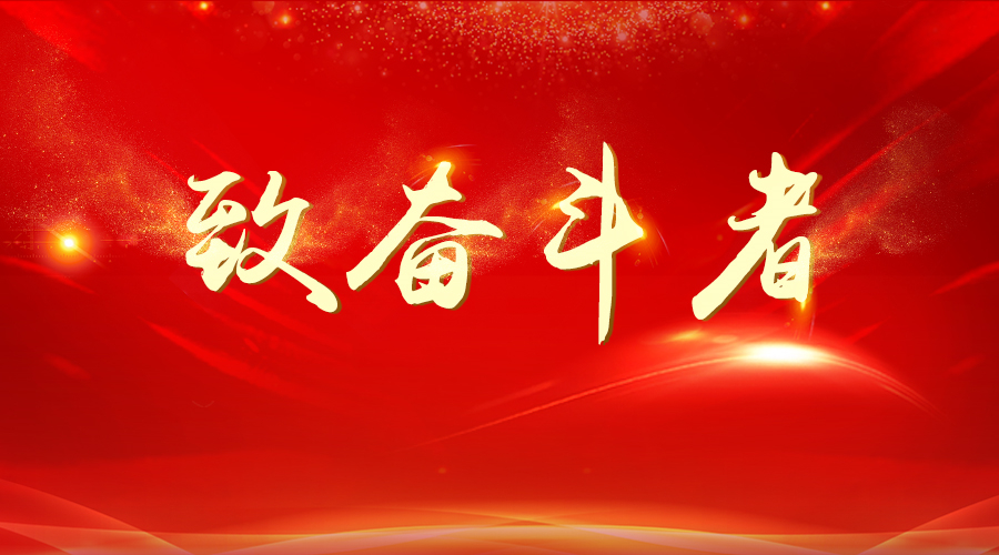 致奋斗者—彩神8争霸vlll-彩神8争霸彩票入口-彩神ll争霸旧版-welcome彩神彩神-彩神x购彩大厅-网信welcome彩票彩神-彩神软件陆立根免费版-彩神通免费版下载2017大事记