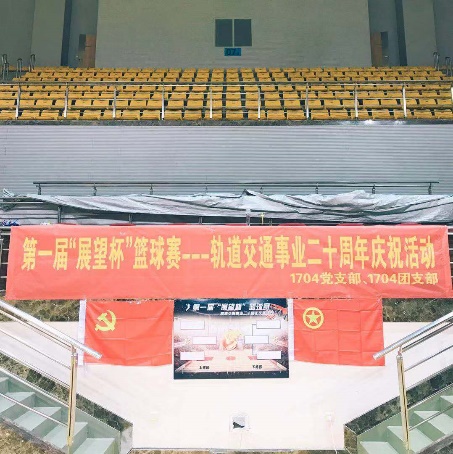 奋斗有我，轨道加油！——第一届“展望杯”篮球比赛暨轨道交通事业二十周年庆祝活动圆满落幕