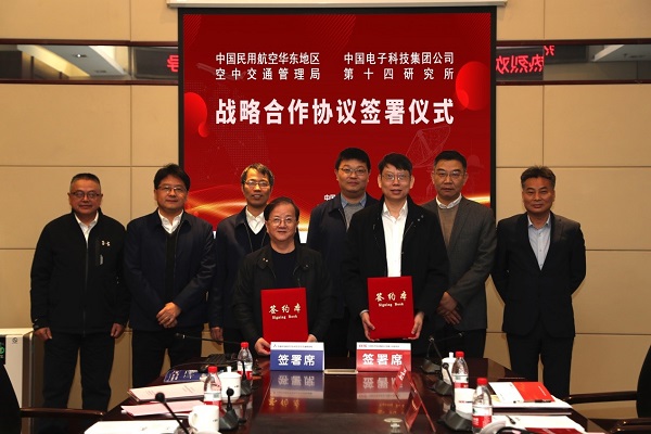 中国电子科技集团公司第十四研究所与中国民用航空华东地区空中交通管理局签署战略合作协议
