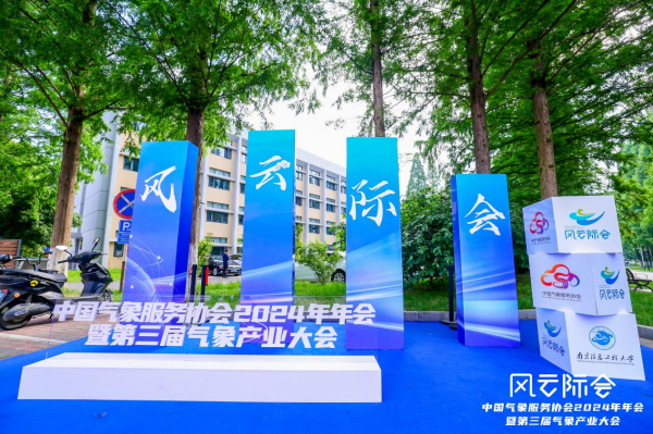 科技创新赋能气象产业现代化——彩神8争霸vlll-彩神8争霸彩票入口-彩神ll争霸旧版-welcome彩神彩神-彩神x购彩大厅-网信welcome彩票彩神-彩神软件陆立根免费版-彩神通免费版下载亮相2024年中国气象服务协会年会