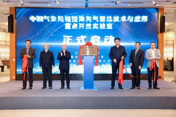 中国气象局相控阵天气雷达技术与应用重点开放实验室成立
